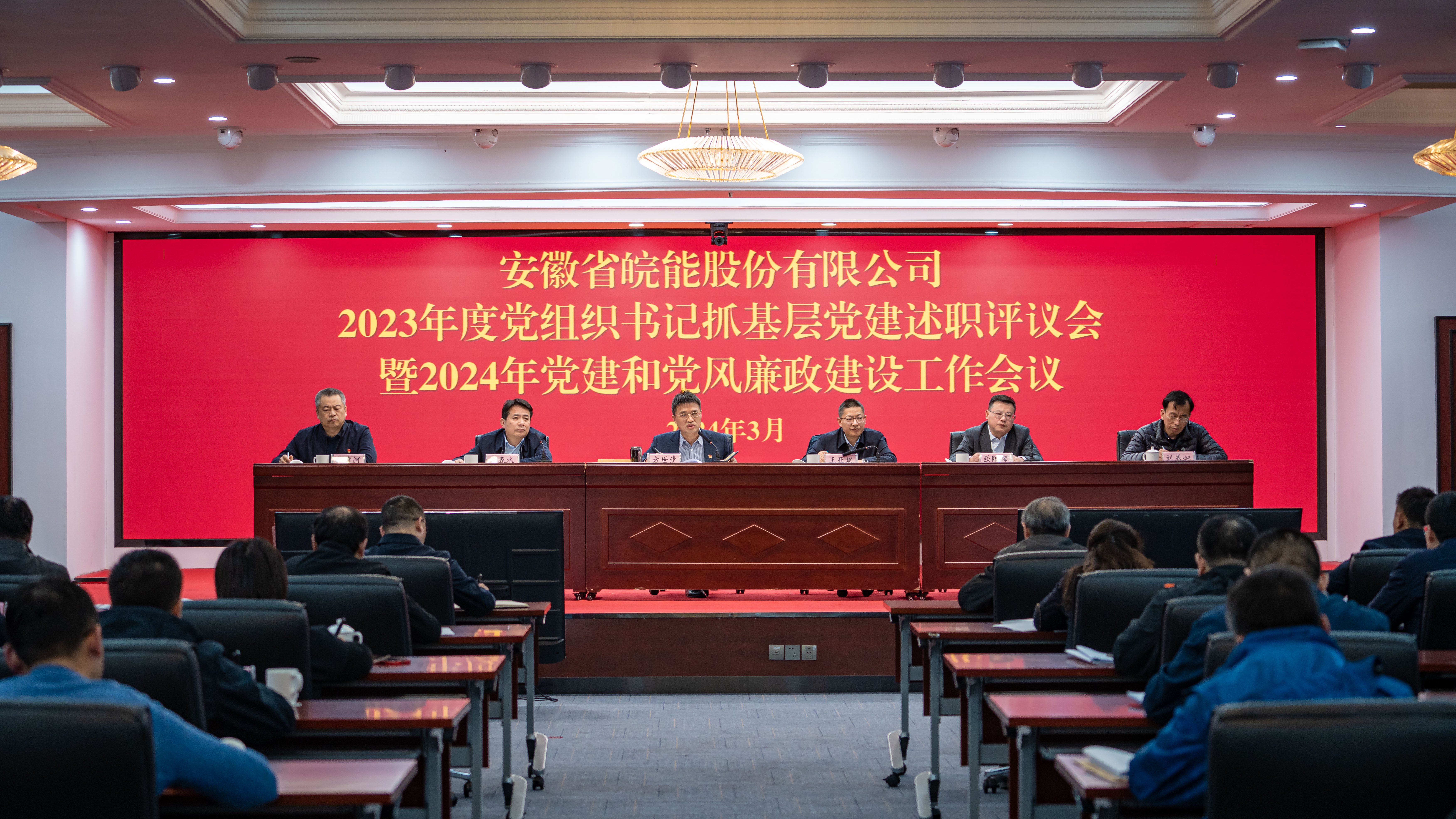 皖能股份公司召開(kāi)年度黨組織書(shū)記抓黨建述職評(píng)議會(huì)暨黨建和黨風(fēng)廉政建設(shè)工作會(huì)議